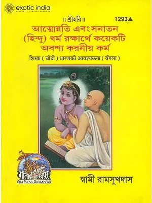 শিখা (চোটি) ধারনাকী আভ্শ্যাক্তা: Shikha Dharan ki Avashyakata aur Hum Kahan ja Rahe Hain? (Bengali)