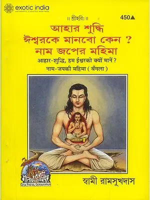 আহার শুদ্ধি ঈশ্বরকে মানবো কেন ? নাম জপের মহিমা: Hum Ishwar Ko Kyon Mane? (Bengali)