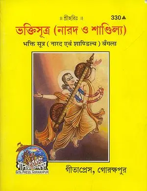 ভক্তিসূত্র (নারদ ও শান্দিলয): Narada evam Shandilya Bhakti Sutra (Bengali)