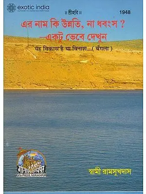 ইহ বিকাস হাই যা বিনাশ: This Development or Destruction (Bengali)