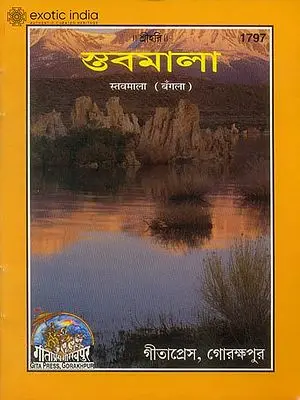স্তবমালা: Satavmala (Bengali)