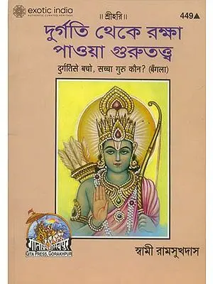 দুর্গতি থেকে রক্ষ পাওয়া গ্ত্তরুতওব: Durgati se Bacho, Saccha Guru Kon? (Bengali)