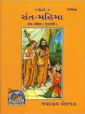 સંત-મહિમા: Sant Mahima (Gujarati)