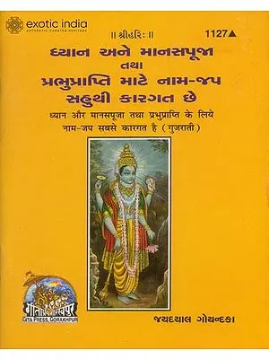 ધ્યાન અને માનસપૂજા તથા પ્રભુપ્રાપ્તિ માટે નામ - જપ સહુથી કારગત છે: Dhyan aur Manaspuja Tatha Prabhuprapti ke Liye Nama Japa Sabse Karagat Hai (Gujarati)