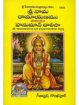 శ్రీ రామాయణము ఎవమ్ హనుమన్ చాలీసా: Shri Nama Ramayana and Hanuman Chalisa (Telugu)
