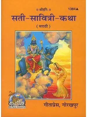 सती-सावित्री-कथा: Sati Savitri Katha (Marathi)