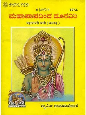 ಮಹಾಪಾಪ ಸೆ ಬಚೋ: Mahapap se Bacho (Kannada)