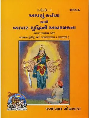 આપણું કર્તવ્ય અને વ્યાપાર શુદ્ધિની આવશ્યકતા: Apana Kartavya aur Vyapar Shuddhi ki Aavshakta (Gujarati)