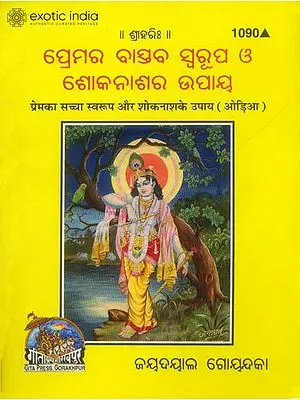 ପ୍ରେମର ରାସୁଚ ସ୍ଵରୂପ ଓ ଶୋକନଶର ଉପାୟ: Prem ka Sachcha Swaroop (Oriya)