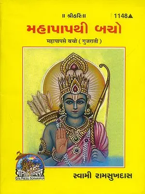 મહાપાપથી બચો: Mahapaap se Bacho (Gujarati)