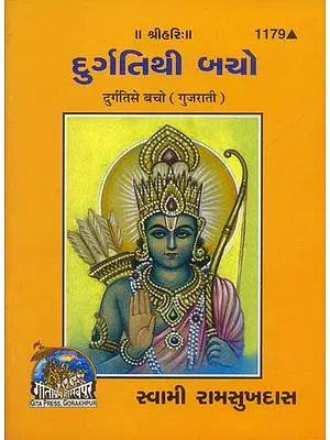 દુર્ગતિથી બચો: Durgati se Bacho (Gujarati)