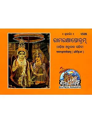ରାମରକ୍ଶାସ୍ତୋତ୍ରମ: Ramraksha Stotram (Oriya)