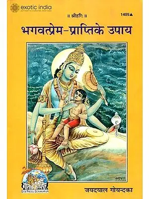 भगवत्प्रेम प्राप्ति के उपाय: Method of Realization of God's Love
