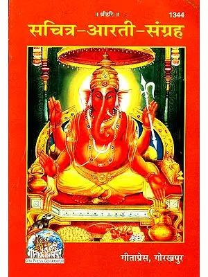 सचित्र-आरती-संग्रह: Collection of Aartis