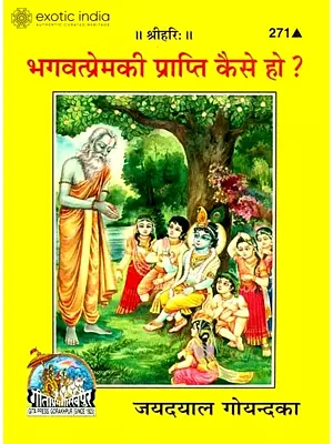 भगवत्प्रेमकी प्राप्ति कैसे हो ?: How is the Realization of God's Love