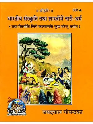 भारतीय संस्कृति तथा शास्त्रो में नारी धर्म: Women Religion in the Indian Culture and Scriptures