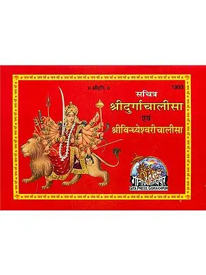 श्रीदुर्गाचालीसा एंव श्रीविन्ध्येश्वरी चालीसा: Shri Durga and Vindhyeshwari Chalisa (With Illustrations)