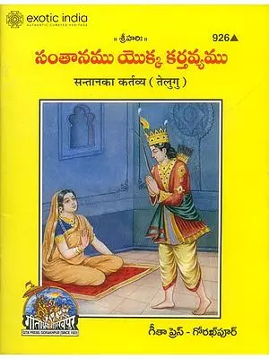 సంతాన్ కా కర్తవయ: Santan ka Kartavya (Telugu)