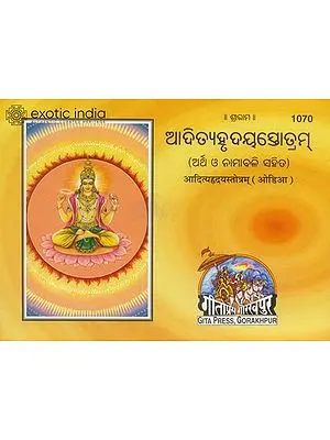 ଆଦିତ୍ୟହୃଦୟସ୍ତ୍ରୋତ୍ରମ: Aditya Hridaya Stotra (Oriya)