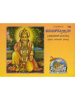 ಹನುಮತ್ ಸ್ತ್ರೋತ್ರವಳಿ: Hanumat Stotra (Kannada)