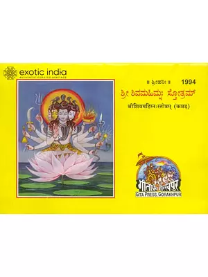 ಶ್ರೀ ಶಿವಮಹಿಮ್ನ: ಸ್ತ್ರೊತ್ರಮ್: Shiva Mahimna Stotra (Kannada)