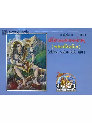 શ્રીશિવસહસ્ત્રનામસ્ત્રોત્રમ: Sri Shiva Sahasranama Stotram (Gujarati)