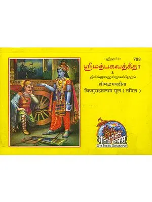 ஸ்ரீமத்பகவத்கீதா: Gita Mool Vishnu Sahasranama (Tamil)