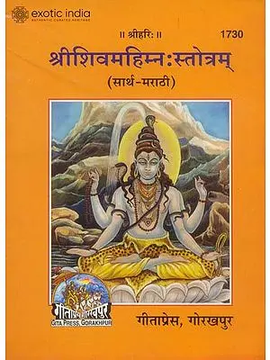 श्रीशिवमहिम्न:स्त्रोत्रम्: Shiva Mahimna Stotra (Marathi)