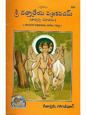శ్రీ దత్తాత్రేయ వజ్రకవచమ్: Dattatreya Vajrakavach (Telugu)