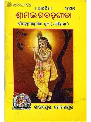 ଶ୍ରୀମଦ୍ଭଗବଦ ଗୀତାମ (श्रीमद्भगवद्गीता): Srimad Bhagavad Gita in Oria (Pocket Edition)