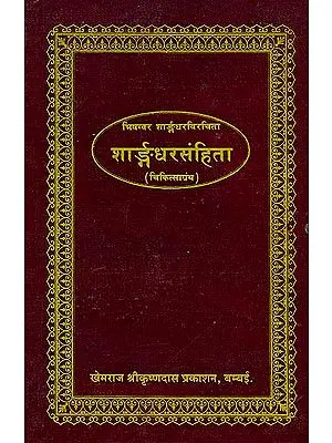 शार्ङ्गधरसंहिता (संस्कृत एवं हिंदी अनुवाद) -  Sharangdhar Samhita: Khemraj Edition
