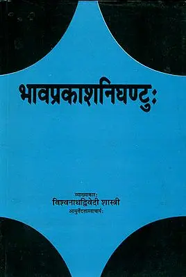 भावप्रकाशनिघण्टु (संस्कृत एवम् हिन्दी अनुवाद)- Bhava Prakash Nighantu