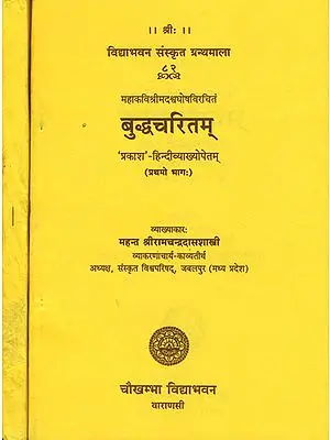 बुध्दचरितम् (संस्कृत एवं हिन्दी अनुवाद) - Asvaghosa's Buddha Charitam (Set of 2 Volumes)
