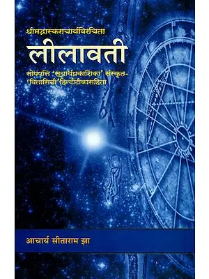 लीलावती: Lilavati - Sanskrit Text with Hindi Translation