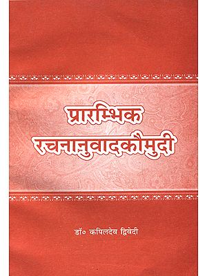 प्रारम्भिक रचनानुवादकौमुदी: Beginners Rachna Anuvad Kaumudi (For Learning Sanskrit)
