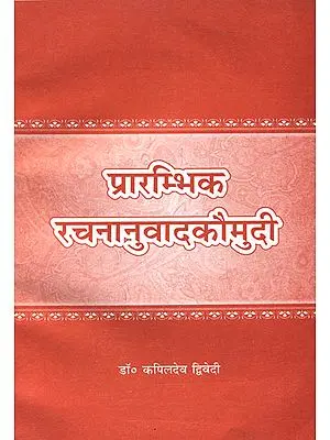 प्रारम्भिक रचनानुवादकौमुदी: Beginners Rachna Anuvad Kaumudi (For Learning Sanskrit)