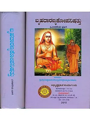 ಬೃಹದಾರಣ್ಯಕಉಪನಿಷದ್: Brihadaranyaka Upanishad in Kannada (Set of 2 Volumes)