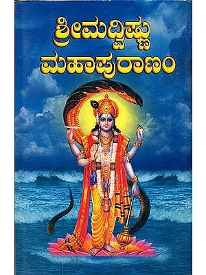 ಶ್ರೀಮದ್ವಿಷ್ಣು ಮಹಾಪುರಾಣಂ: Srimad Vishnu Maha Puranam (Kannada)
