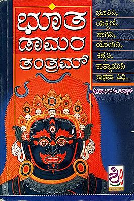 ಛುತಡಾಮರ ತರತ್ರಮ್: Bhoota Damara Tantra (Kannada)