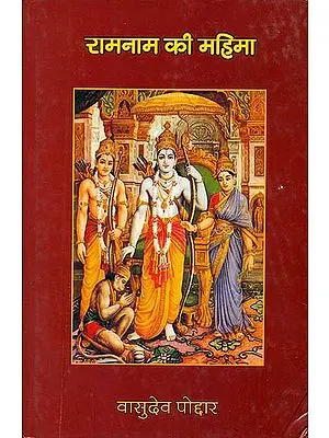 रामनाम की महिमा:  Glory of Rama's Name