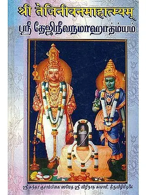 ஸ்ரீ தேஜிநீவநமாஹாத்ம்யம்: Sri Tejinivana Mahathmyam (Tamil)