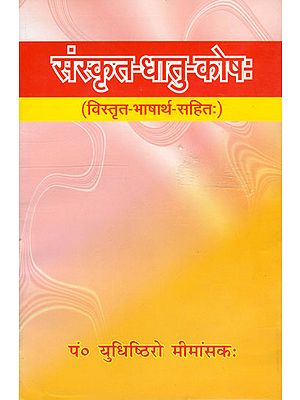 संस्कृत धातु कोष: Sanskrit Dhatu Kosha