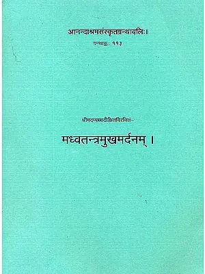 मध्वतन्त्रमुखमर्दनम्: Madhva Tantra Mukha Mardanam