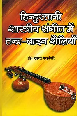 हिन्दुस्तानी शास्त्रीय संगीत में तन्त्र वादन शैलियाँ: Styles of Playing Stringed Instruments in Hindustani Classical Music (With Notation)