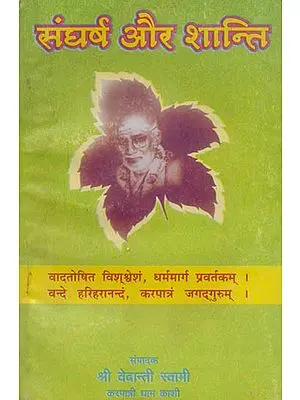 संघर्ष और शान्ति: Struggle and Peace (An Old and Rare Book)