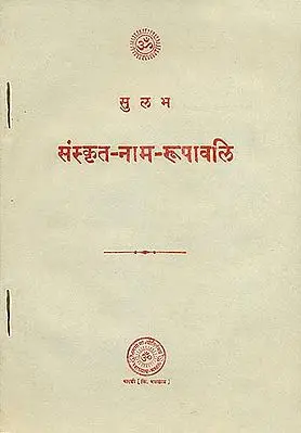संस्कृत- नाम- रूपावलि: Sanskrit Nama Rupavali (An Old and Rare Book)