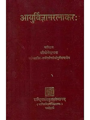 आयुर्विज्ञानरत्नाकर: Ayur Vijnana Ratnakar (Translation of an Ancient Hindi Ayurvedic Text)