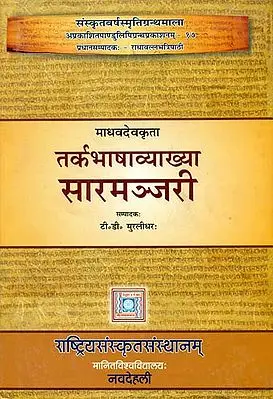 तर्कभाषाव्याख्या सारमञ्जरी: Saramanjari - An Explanation of Tarkabhasa