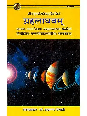 ग्रहलाघवम: Graha Laghavam