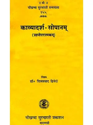 काव्यादर्श सोपानम्: Kavya Adarsha Sopanam (Question and Answer)